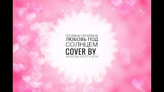 Полина Гагарина - Любовь под солнцем (cover by Ариадна Костылева) Полина Гагарина - Любовь под солнцем (cover by Ариадна Костылева)