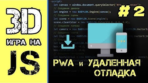 [#2] Как сделать PWA приложение на JS, удаленная отладка | 3d игра на JavaScript