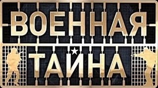 ВОЕННАЯ ТАЙНА - СТАНЦИИ КОСМИЧЕСКОГО СЛЕЖЕНИЯ - НОВОЕ ОРУЖИЕ РОССИИ ВОЕННАЯ ТАЙНА - СТАНЦИИ КОСМИЧЕСКОГО СЛЕЖЕНИЯ - НОВОЕ ОРУЖИЕ РОССИИ