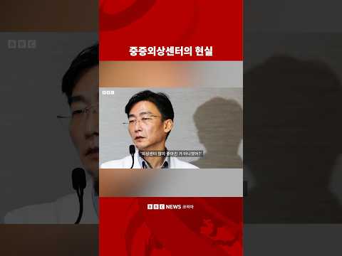 ‘달라진 건 없어요’ 중증외상센터의 현실 #bbckorean #bbc