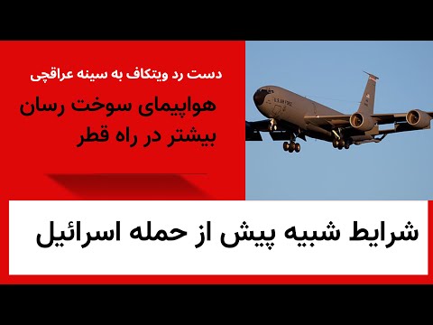هواپیماهای سوخت رسان بیشتر در راه قطر شرایط شبیه پیش از حمله اسرائیل