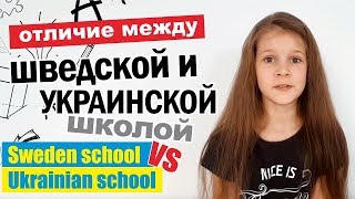 Школа в Швеции и школа в Украине / Отличие между шведской и украинской школой