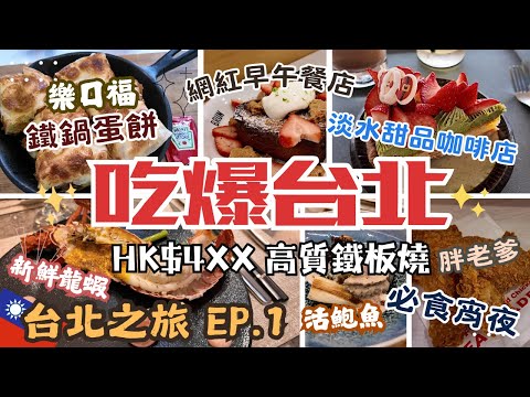2025台北自由行｜吃爆台北 EP.1 HK$4xx高質 毓鐵板燒｜樂口福鐵鍋蛋餅｜網紅店BRUN不然｜必食宵夜胖老爹｜美侖大飯店開箱｜台灣家樂福購物分享｜買衫勝地思夢樂｜Taipei Vlog