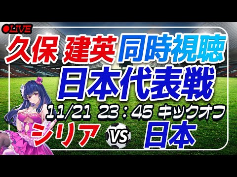 【サッカー/久保建英】同時視聴「シリアVS日本」【サッカー日本代表/Vtuber/W杯予選/シリア戦】