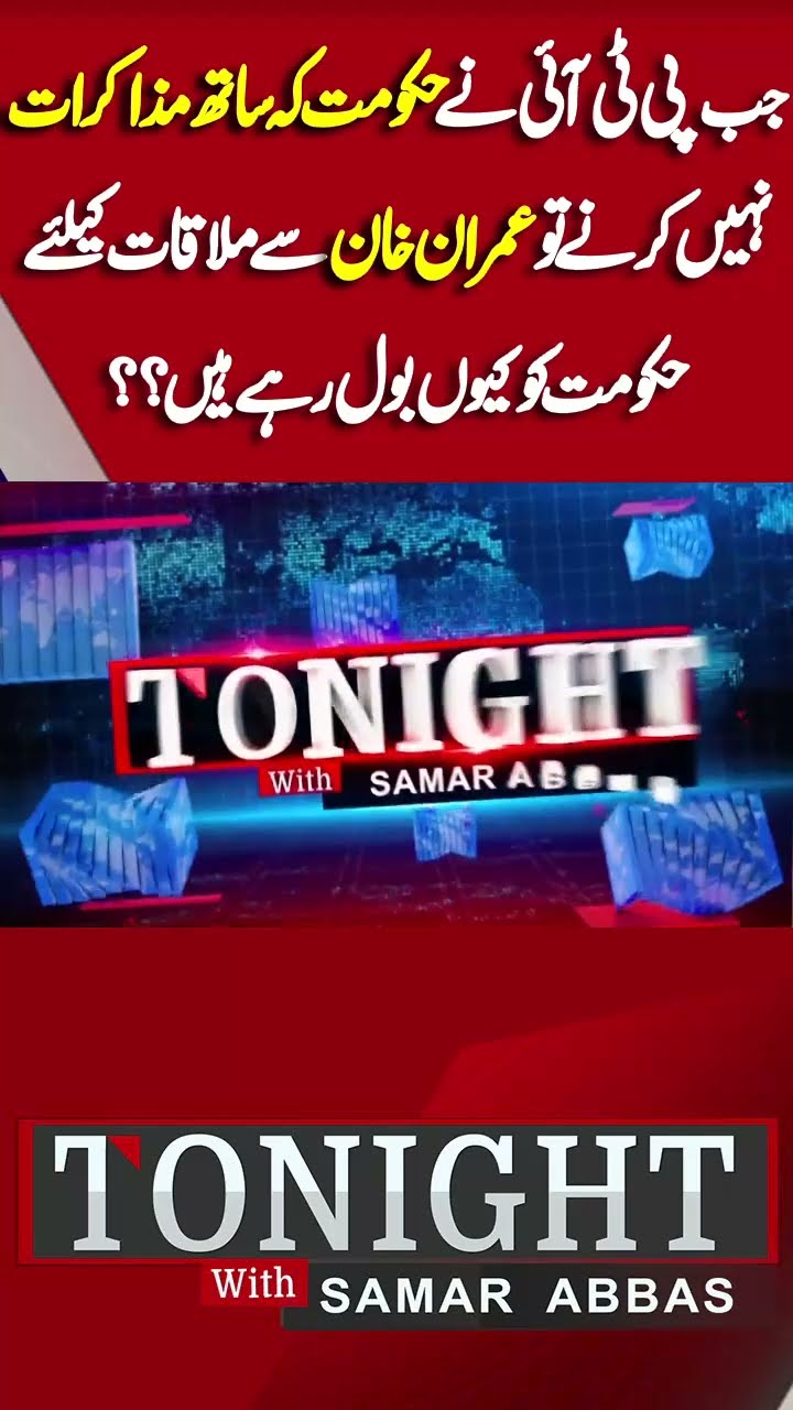 PTI vs Government Talk | Imran Khan Message | Ali Amin  | Tonight With Samar Abbas #shorts