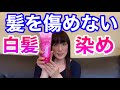 髪を傷めない白髪染め【ヘアカラートリートメント】