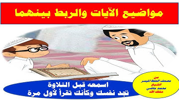 الجزء1(مواضيع الآيات والربط بينهما من مصحف الحفظ الميسر)