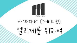 엘리제를 위하여 (쉬운악보) - 베토벤