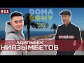 Адильбек Ниязымбетов / Актау / 7292 / DOMA DOMA