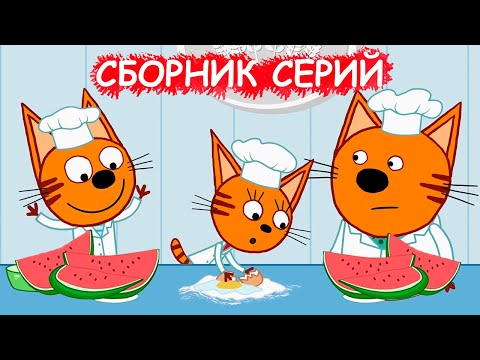 Три Кота | Сборник лучших серий | Мультфильмы для детей