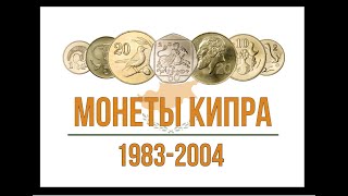 Монеты Кипра 1983-2004