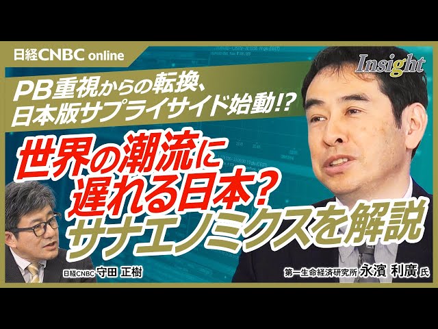 【サナエノミクスは日本版MSSE？積極財政とプライマリーバランスの行方│永濱利廣氏】／債務残高GDP比は改善中／従来のサプライサイド政策との違いとは？／イエレン提唱、中国台頭、GX・DXが加速する時代