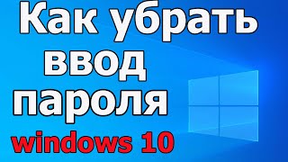 Как убрать пароль запрос пароля при входе в windows 10  2020