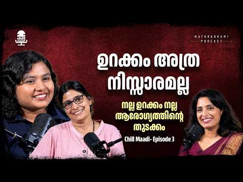 നിങ്ങളുടെ ഉറക്കം നിങ്ങളെ അപകടത്തിലാക്കുമോ ? | Chill Maadi Podcast | Health & Happiness