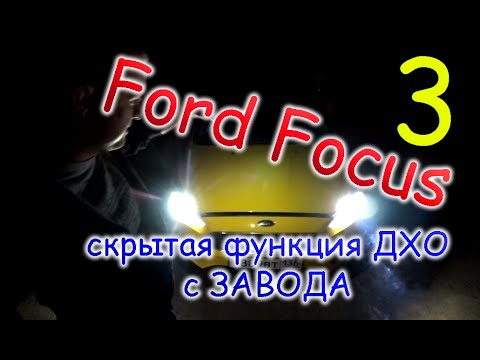 FORD FOCUS 3 // СКРЫТАЯ ФУНКЦИЯ ДХО С ЗАВОДА