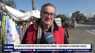 ΛΙΓΟΣΤΟΙ ΟΙ ΕΠΙΣΚΕΠΤΕΣ ΣΤΗΝ ΠΕΡΙΟΧΗ ΤΟΥ ΙΣΘΜΟΥ   ΥΠΟΤΟΝΙΚΗ Η ΑΓΟΡΑΣΤΙΚΗ ΚΙΝΗΣΗ