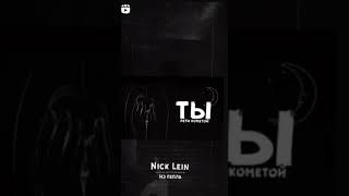Nick Lein - Из Пепла. (Rusça Şarkı)