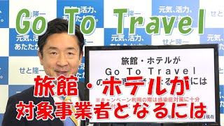 【事業者の方向け】Go To Travel事業への参加方法について解説