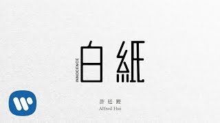 許廷鏗 Alfred Hui - 白紙 Innocence (Official Lyrics Video) chords