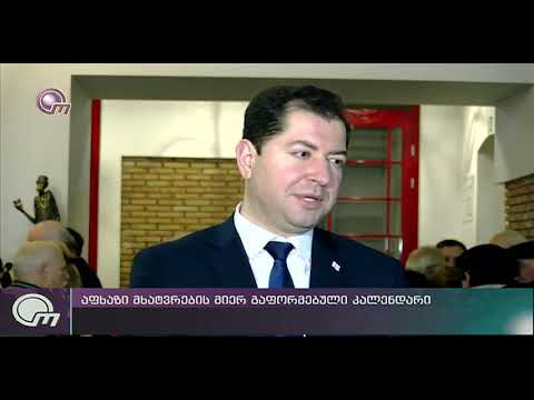 ,,გამარჯობა აფხაზეთო შენი\" აფხაზი მხატვრების ნამუშევრებით გაფორმებული კალენდრის პრეზენტაცია გაიმართა