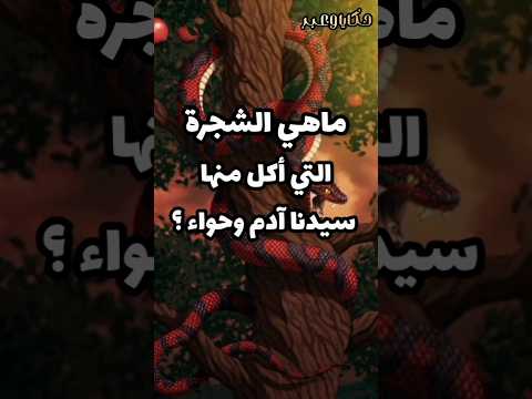 ماشجرة التي أكل منها سيدنا أدم قصص الانبياء  قصص
