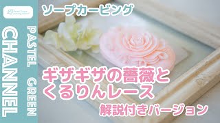 【ソープカービング】石けん×ギザギザの薔薇とくるりんレースの作り方【解説付きバージョン】