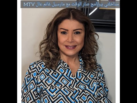 مداخلتي ببرنامج صار الوقت مع الزميل مارسيل غانم عال