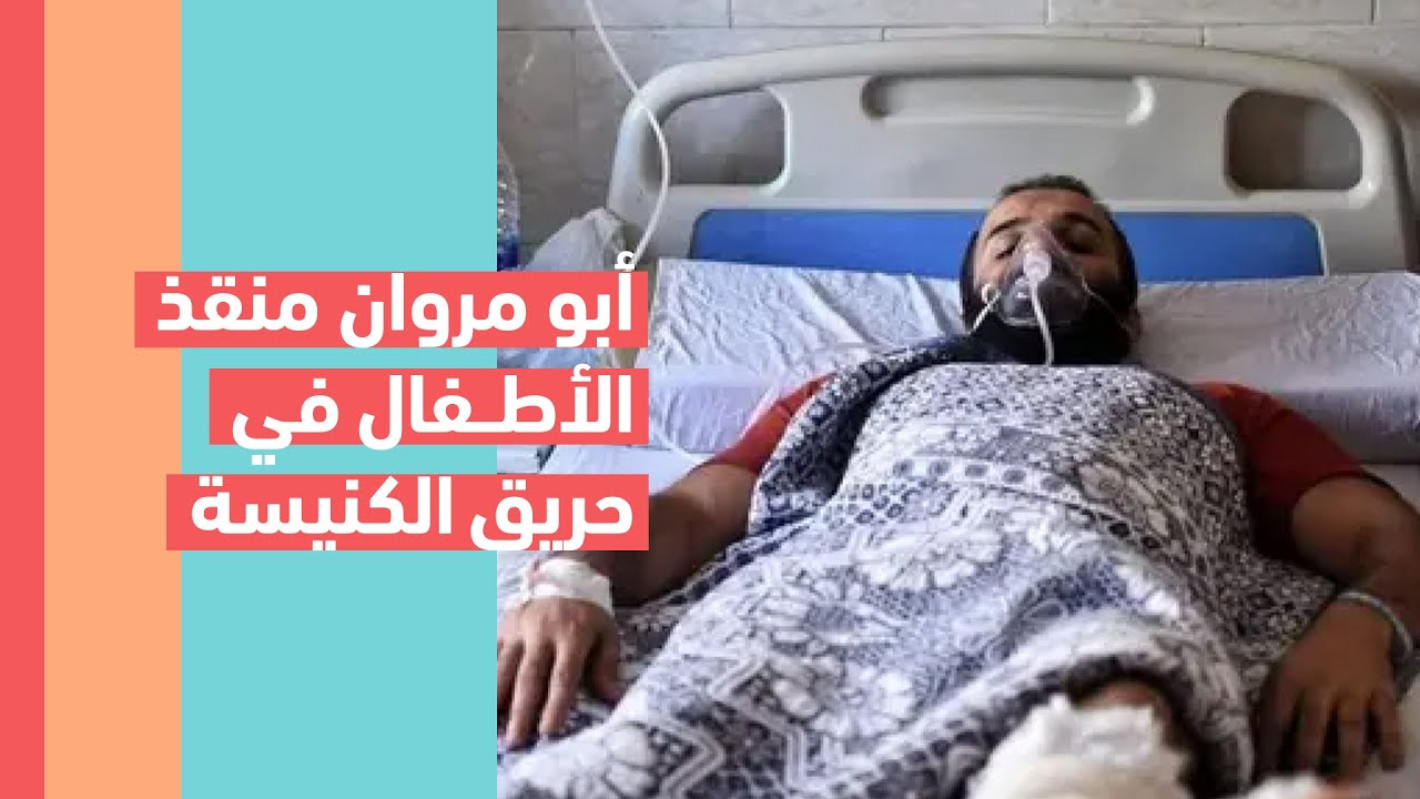 بطولة شاب مصري مسلم تنقذ الأرواح في حريق كنيسة أبو سيفين