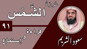 91.Surah Ash-Shams  - سورة الشمس بصوت الشيخ سعود الشريم (قراءة واستماع) جودة عالية ٢٠٢٠