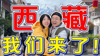 【川藏旅游EP4】马来西亚人西藏游走起！西藏除了有拉萨，还有林芝！