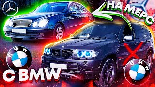 Пересел с BMW X5 на Mercedes w211 / Что выбрать - Мерседес или БМВ???