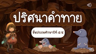 ปริศนาคำทาย