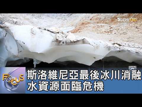 斯洛維尼亞最後冰川消融 水資源面臨危機｜FOCUS午間新聞 20261028 @TVBSNEWS01