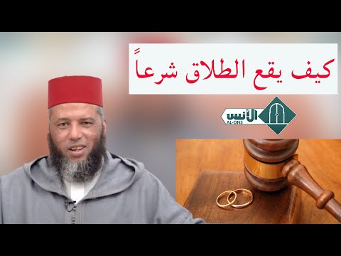 كيف يقع الطلاق شرعا الشيخ يونس بوعوام