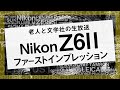 Z6IIで動体を撮ってみたのでとりあえず感想第一弾