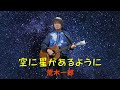 「空に星があるように」荒木一郎　シア太くんのたどたどしいギター弾き語り　Japanese playing the guitar