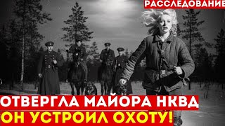 Не выполнила приказ майора — охота обернулась смертельной игрой | Реальная история