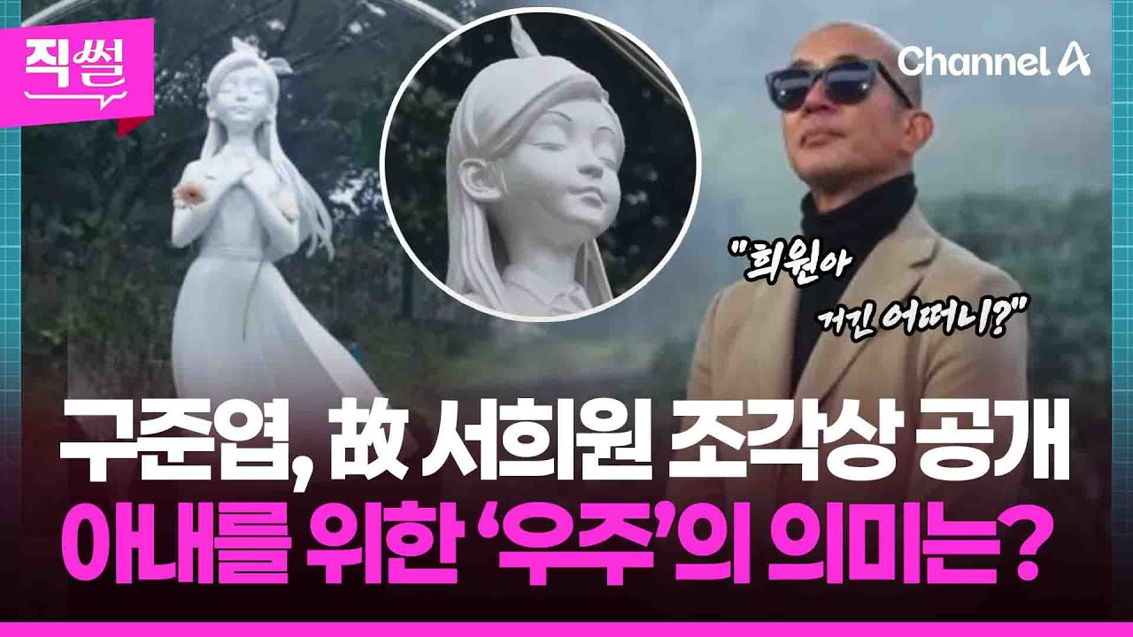 구준엽, 故 서희원 1주기 조각상 공개😥…아내를 위한✨ ‘우주’의 의미는? 👀 [직썰]