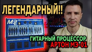 ЛЕГЕНДАРНЫЙ гитарный процессор АРТОН МЭ-01