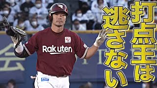 【勝負所に打点王あり】島内宏明 ”走者一掃”逆転打