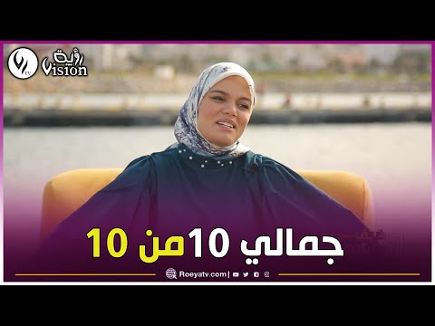 حفصة محيو نقيم جمالي 10 10 ونحب روحي وراضية بشكلي