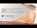 Обзор Cinema 4D S24 | Новые ФУНКЦИИ и ИНСТРУМЕНТЫ