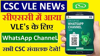 CSC Latest News CSC में आया CSC Official Whatsapp channel II सभी VLE join करें #csclatestnews #csc