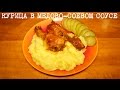 ВКУСНАЯ КУРИЦА В МЕДОВО-СОЕВОМ СОУСЕ В МУЛЬТИВАРКЕ, РЕЦЕПТ КУРИЦЫ #РЕЦЕПТЫ ДЛЯ МУЛЬТИВАРКИ