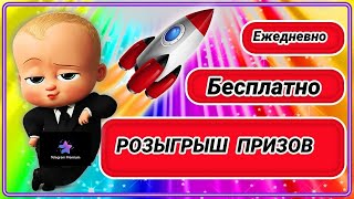 Как БЕСПЛАТНО участвовать в ежедневных розыгрышах и выигрывать крутые призы и подарки от Social Lift