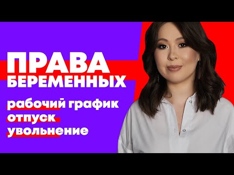 Видео: Даты во время беременности: для работы, другие льготы, больше