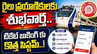 రైలు ప్రయాణికులకు శుభవార్త.. టికెట్ బుకింగ్కు కొత్త సిస్టమ్.!|Railways Launches New Booking System