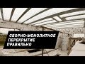 Собираем плиту покрытия из газобетона. Дом с плоской крышей. Сборно-монолитное перекрытие.