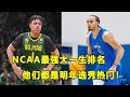 十大NCAA最强新生，他们都是明年选秀热门！贝勒大一生Keyonte George位居第一，UCLA后卫Amari Bailey的网红母亲极度吸引眼球！