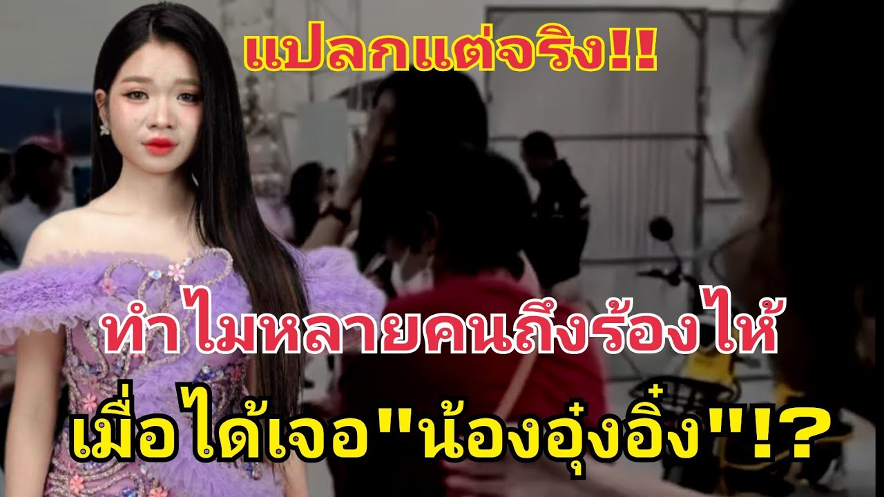 อุ๋งอิ๋งคือใคร..ทำไมหลายคนถึงร้องไห้ เมื่อได้เจอหน้า 